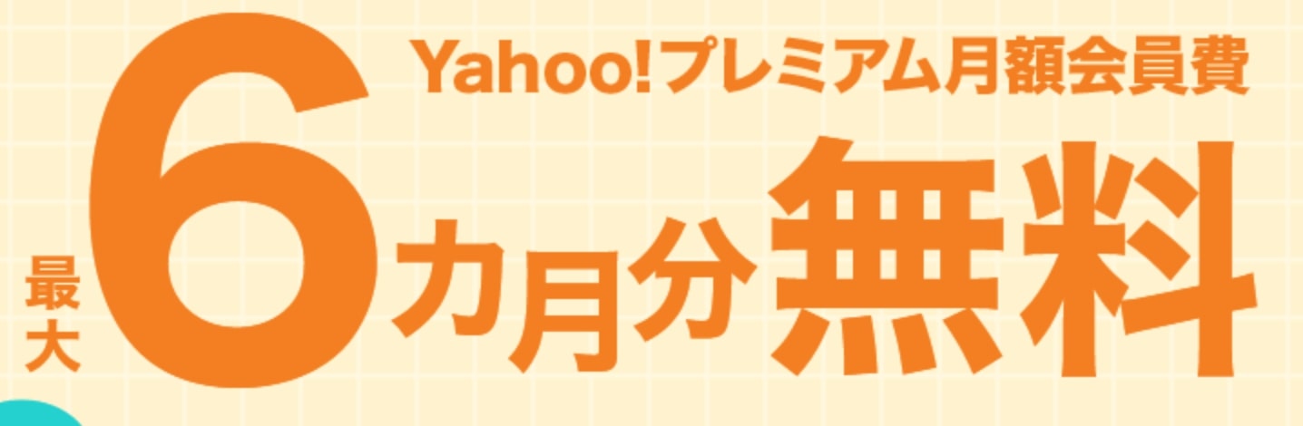 Yahoo!プレミアム　最大6ヶ月無料